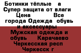 Ботинки тёплые. Sаlomon. Супер защита от влаги. › Цена ­ 3 800 - Все города Одежда, обувь и аксессуары » Мужская одежда и обувь   . Карачаево-Черкесская респ.,Черкесск г.